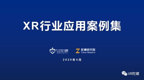 陀螺研究院xr行业应用案例集 青岛啤酒ar vr营销案例